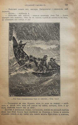Верн Ж. Ледяной сфинкс. Роман в 2 частях / С рис. Риу. [В 2 ч.]. Ч. 1-2. М., 1898.